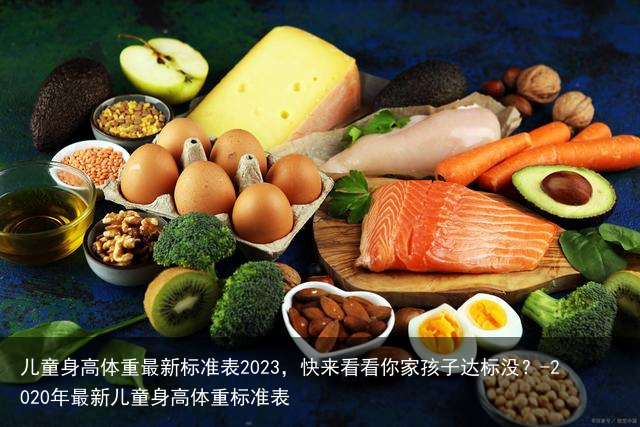 儿童身高体重最新标准表2023，快来看看你家孩子达标没？-2020年最新儿童身高体重标准表