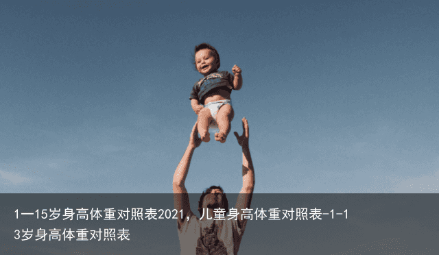 1一15岁身高体重对照表2021，儿童身高体重对照表-1-13岁身高体重对照表