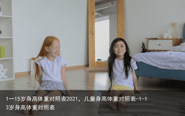 1一15岁身高体重对照表2021，儿童身高体重对照表-1-13岁身高体重对照表