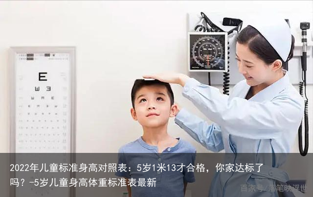 2022年儿童标准身高对照表：5岁1米13才合格，你家达标了吗？-5岁儿童身高体重标准表最新
