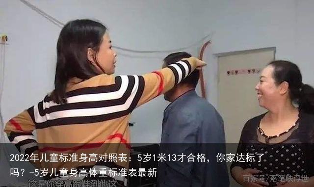 2022年儿童标准身高对照表：5岁1米13才合格，你家达标了吗？-5岁儿童身高体重标准表最新