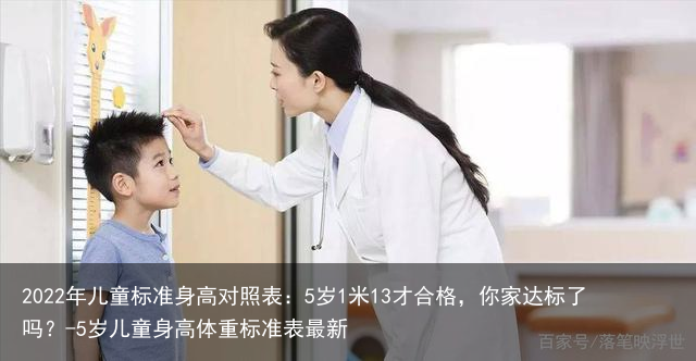 2022年儿童标准身高对照表：5岁1米13才合格，你家达标了吗？-5岁儿童身高体重标准表最新