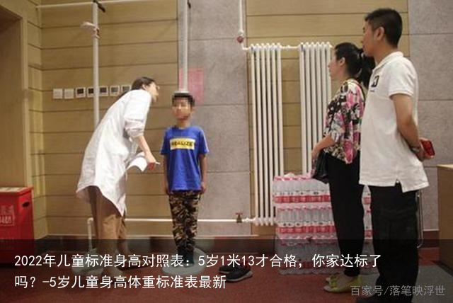 2022年儿童标准身高对照表：5岁1米13才合格，你家达标了吗？-5岁儿童身高体重标准表最新