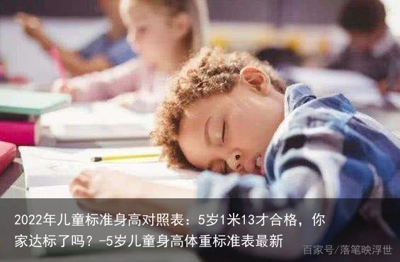 2022年儿童标准身高对照表：5岁1米13才合格，你家达标了吗？-5岁儿童身高体重标准表最新