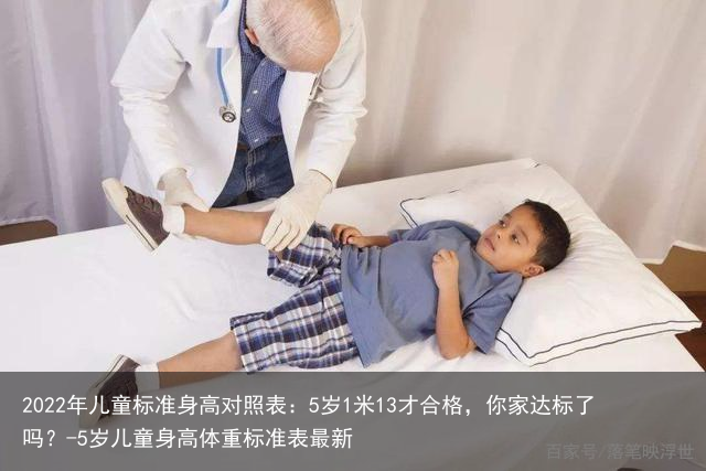 2022年儿童标准身高对照表：5岁1米13才合格，你家达标了吗？-5岁儿童身高体重标准表最新