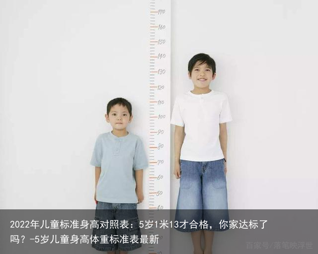 2022年儿童标准身高对照表：5岁1米13才合格，你家达标了吗？-5岁儿童身高体重标准表最新