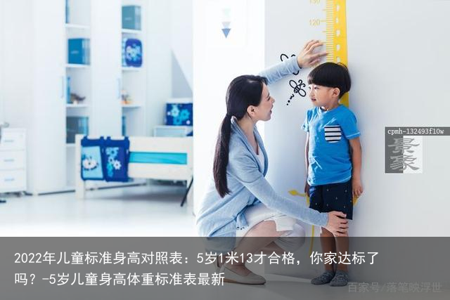 2022年儿童标准身高对照表：5岁1米13才合格，你家达标了吗？-5岁儿童身高体重标准表最新