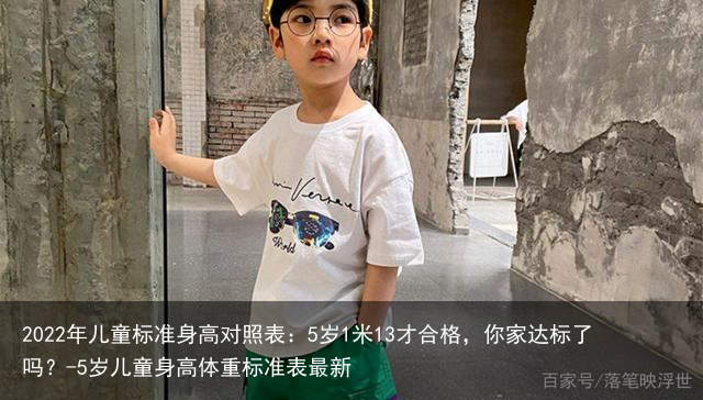 2022年儿童标准身高对照表：5岁1米13才合格，你家达标了吗？-5岁儿童身高体重标准表最新