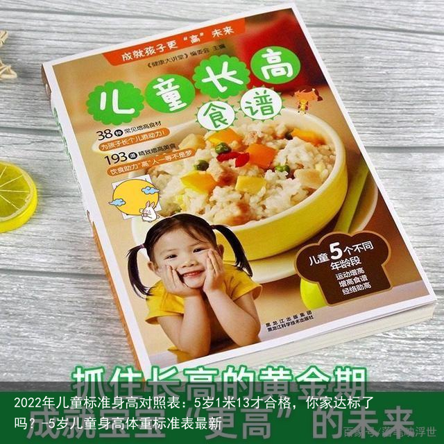 2022年儿童标准身高对照表：5岁1米13才合格，你家达标了吗？-5岁儿童身高体重标准表最新