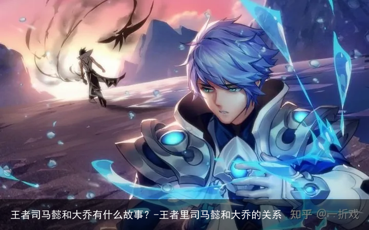 王者司马懿和大乔有什么故事？-王者里司马懿和大乔的关系