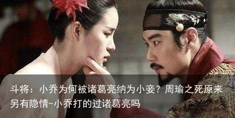 斗将：小乔为何被诸葛亮纳为小妾？周瑜之死原来另有隐情-小乔打的过诸葛亮吗