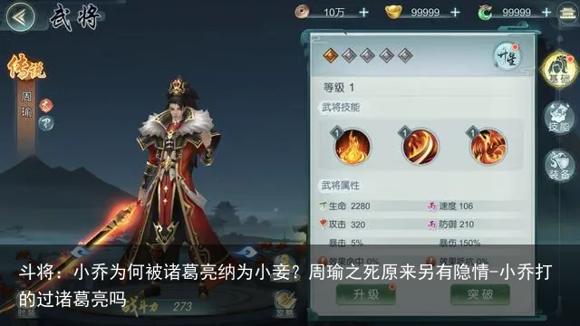 斗将：小乔为何被诸葛亮纳为小妾？周瑜之死原来另有隐情-小乔打的过诸葛亮吗