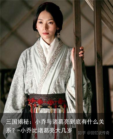 三国揭秘：小乔与诸葛亮到底有什么关系？-小乔比诸葛亮大几岁