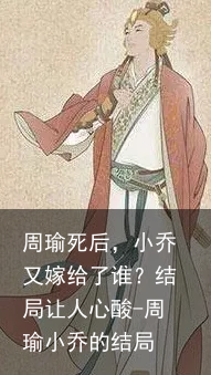 周瑜死后，小乔又嫁给了谁？结局让人心酸-周瑜小乔的结局