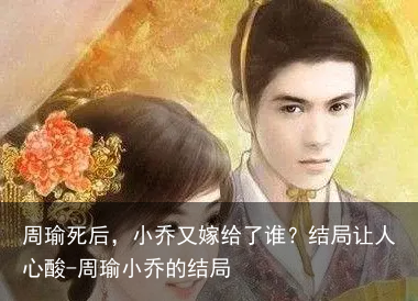 周瑜死后，小乔又嫁给了谁？结局让人心酸-周瑜小乔的结局