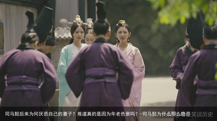 司马懿后来为何厌恶自己的妻子？难道真的是因为年老色衰吗？-司马懿为什么那么隐忍