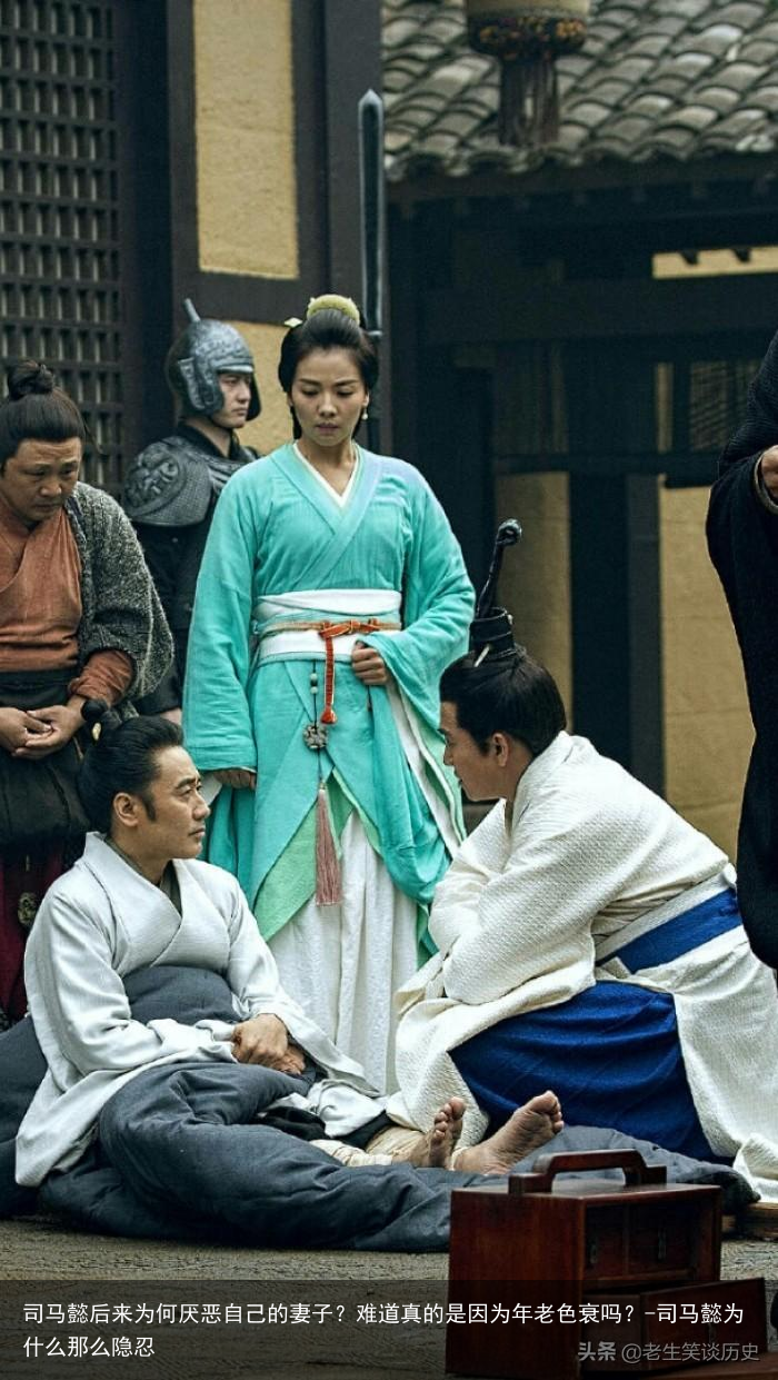 司马懿后来为何厌恶自己的妻子？难道真的是因为年老色衰吗？-司马懿为什么那么隐忍