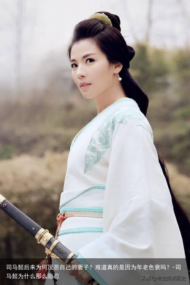 司马懿后来为何厌恶自己的妻子？难道真的是因为年老色衰吗？-司马懿为什么那么隐忍
