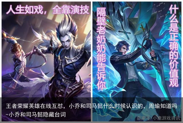 王者荣耀英雄在线互怼，小乔和司马懿什么时候认识的，周瑜知道吗-小乔和司马懿隐藏台词