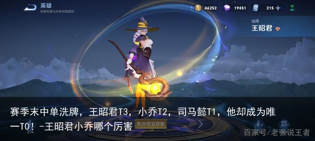 赛季末中单洗牌，王昭君T3，小乔T2，司马懿T1，他却成为唯一T0！-王昭君小乔哪个厉害