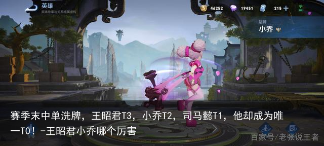 赛季末中单洗牌，王昭君T3，小乔T2，司马懿T1，他却成为唯一T0！-王昭君小乔哪个厉害