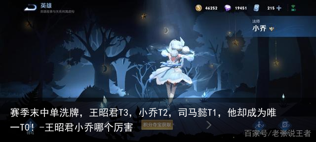 赛季末中单洗牌，王昭君T3，小乔T2，司马懿T1，他却成为唯一T0！-王昭君小乔哪个厉害