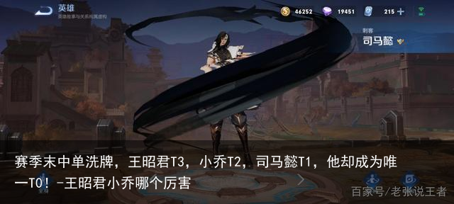 赛季末中单洗牌，王昭君T3，小乔T2，司马懿T1，他却成为唯一T0！-王昭君小乔哪个厉害