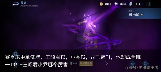 赛季末中单洗牌，王昭君T3，小乔T2，司马懿T1，他却成为唯一T0！-王昭君小乔哪个厉害