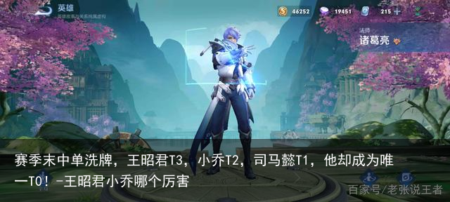赛季末中单洗牌，王昭君T3，小乔T2，司马懿T1，他却成为唯一T0！-王昭君小乔哪个厉害