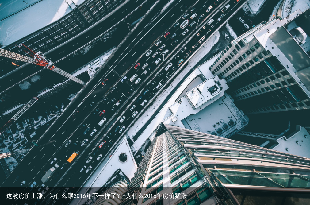 这波房价上涨，为什么跟2016年不一样了？-为什么2016年房价猛涨