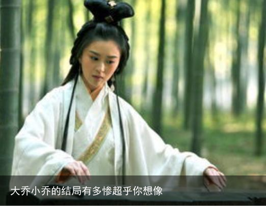 大乔小乔的结局有多惨超乎你想像