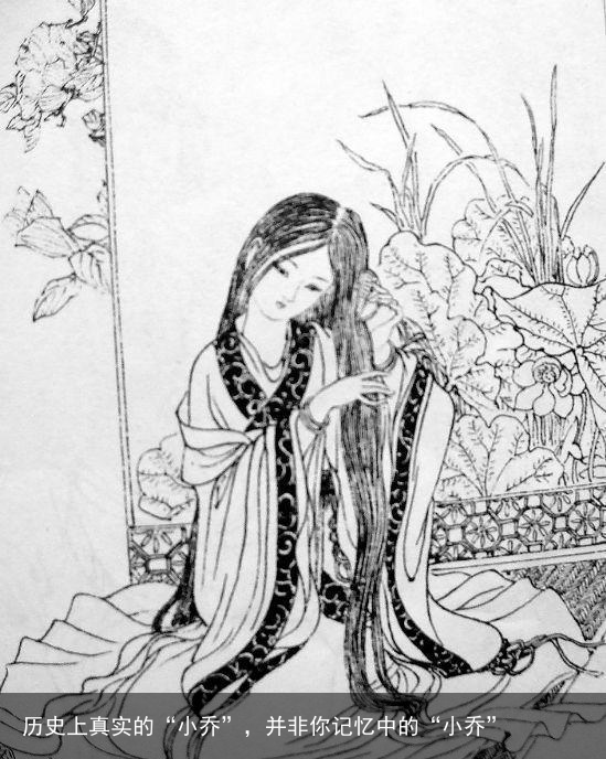 历史上真实的“小乔”，并非你记忆中的“小乔”