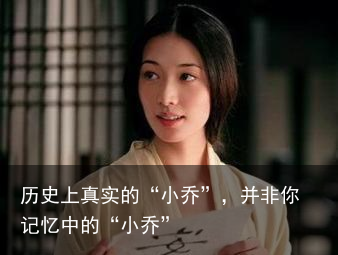 历史上真实的“小乔”，并非你记忆中的“小乔”