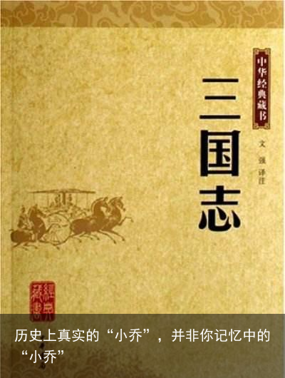 历史上真实的“小乔”，并非你记忆中的“小乔”