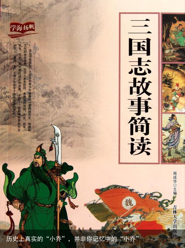 历史上真实的“小乔”，并非你记忆中的“小乔”