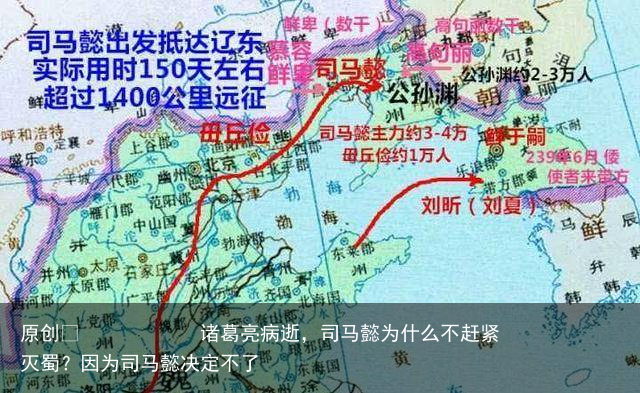 诸葛亮病逝，司马懿为什么不赶紧灭蜀？因为司马懿决定不了