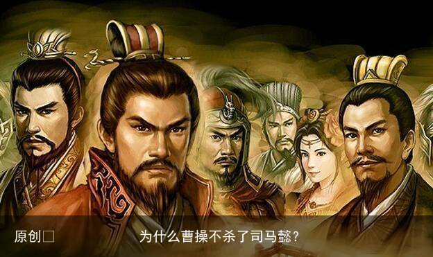 为什么曹操不杀了司马懿？