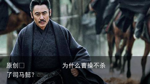 为什么曹操不杀了司马懿？