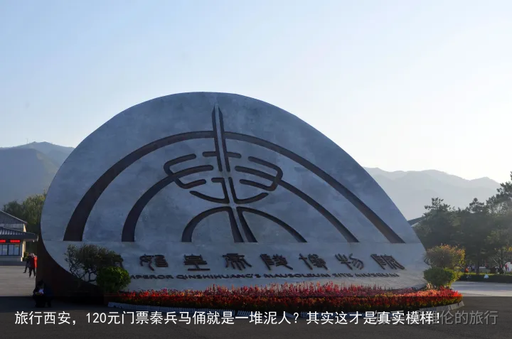 旅行西安，120元门票秦兵马俑就是一堆泥人？其实这才是真实模样！