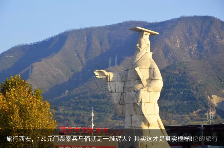 旅行西安，120元门票秦兵马俑就是一堆泥人？其实这才是真实模样！