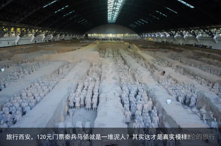旅行西安，120元门票秦兵马俑就是一堆泥人？其实这才是真实模样！