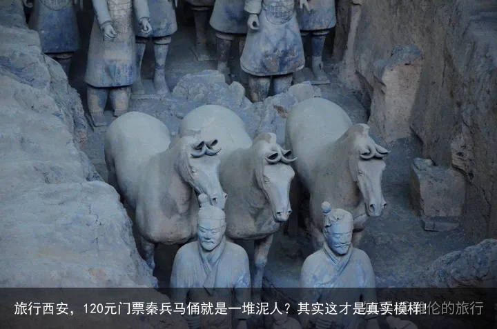 旅行西安，120元门票秦兵马俑就是一堆泥人？其实这才是真实模样！