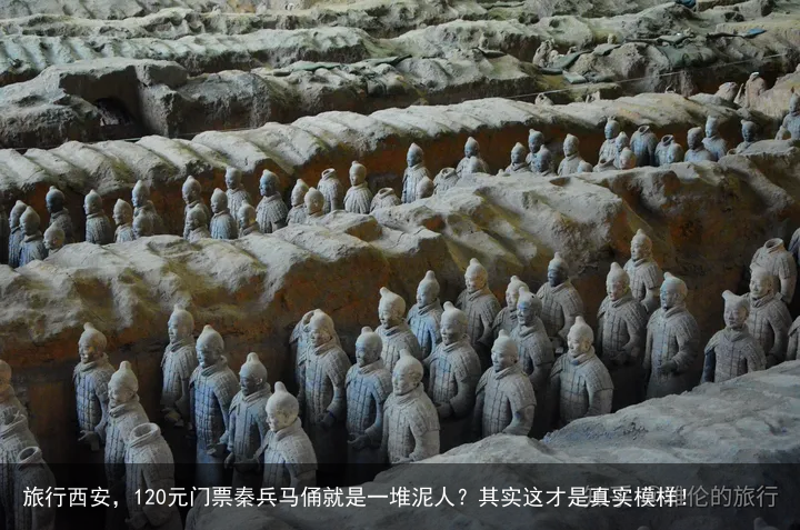 旅行西安，120元门票秦兵马俑就是一堆泥人？其实这才是真实模样！