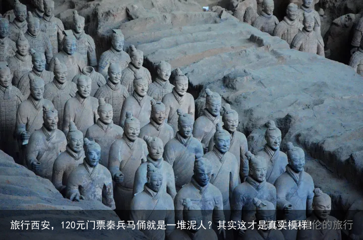 旅行西安，120元门票秦兵马俑就是一堆泥人？其实这才是真实模样！