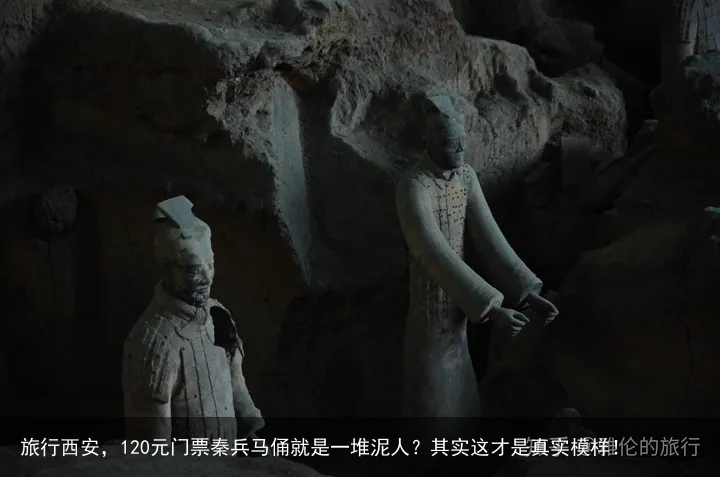 旅行西安，120元门票秦兵马俑就是一堆泥人？其实这才是真实模样！