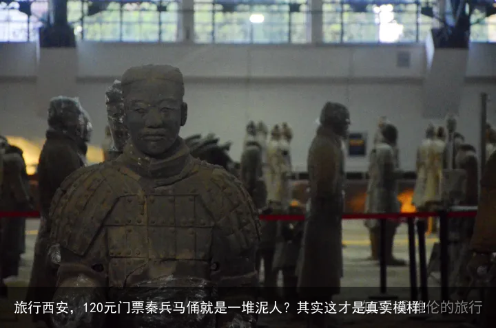 旅行西安，120元门票秦兵马俑就是一堆泥人？其实这才是真实模样！