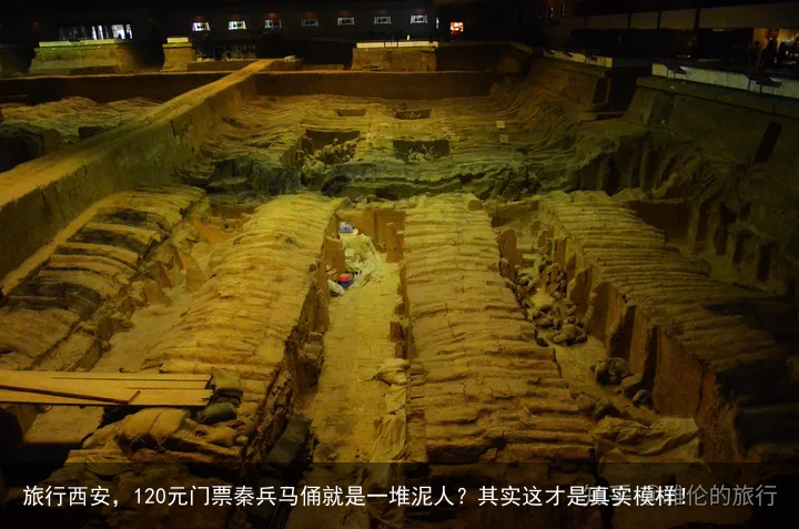 旅行西安，120元门票秦兵马俑就是一堆泥人？其实这才是真实模样！