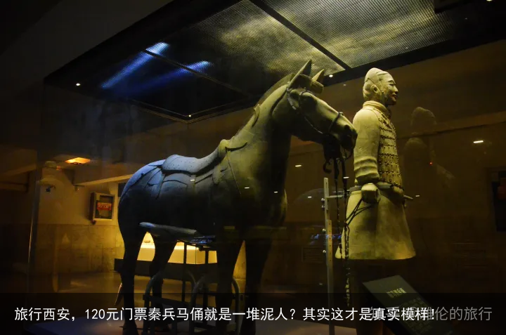 旅行西安，120元门票秦兵马俑就是一堆泥人？其实这才是真实模样！