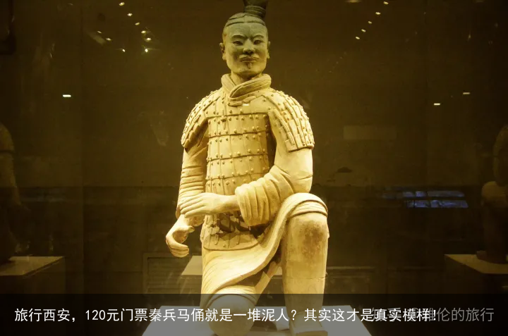 旅行西安，120元门票秦兵马俑就是一堆泥人？其实这才是真实模样！