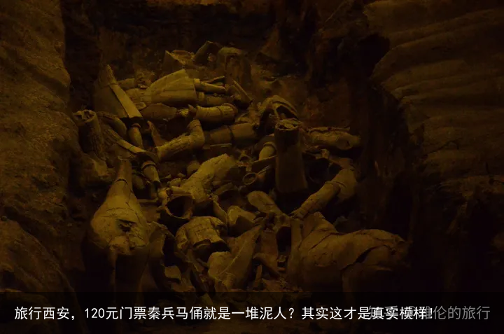旅行西安，120元门票秦兵马俑就是一堆泥人？其实这才是真实模样！